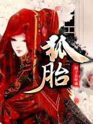 狐胎安宁胡玄卿笔趣阁最新章节
