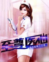 至尊医仙杨洛