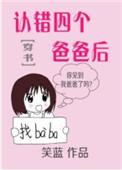 认错四个爸爸后穿书百度