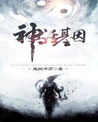神话基因笔趣阁