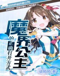 魔界公主好可爱免费