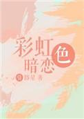 彩虹色暗恋多少字