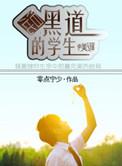 混黑社会的是什么样的人