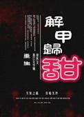 解甲归田by