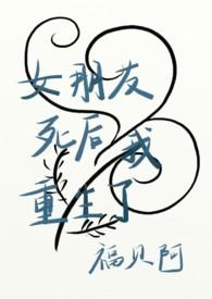 我女朋友都重生了