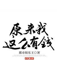 原来我这么有钱多少字