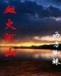 血火河山TXT