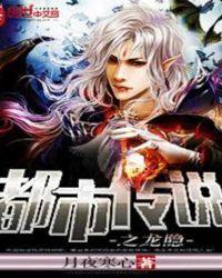 都市传说之龙王