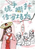 我徒手撕了主角光环