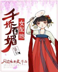 女配她千娇百媚风过无痕
