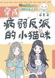 穿成病弱反派的小猫咪作者水甚君