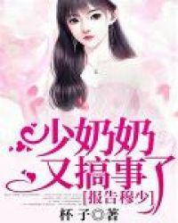 报告穆少少奶奶又搞事情了