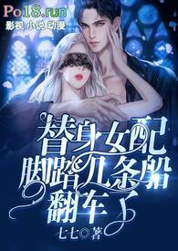 替身女配脚踏几条船翻车了np