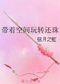 带着空间穿还珠皇后