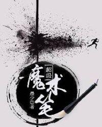 笔变魔术
