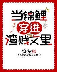 当锦鲤穿成了炮灰男配TXT