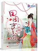 穿越之田园女皇商 爽口云吞