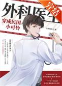 外科医生穿成民国小可怜完整