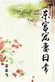 东宫宠妻日常番茄