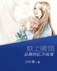 总裁的枕上甜妻