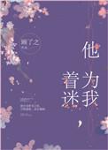 他为我着迷顾了之txt