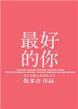 最好的你孙恬恬沈念深