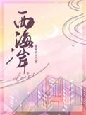 西海岸招聘网