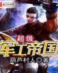 超级军工帝国精校版