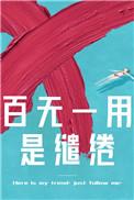 百无一用是缱绻是什么意思