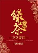 绿茶穿成下堂妻后笔趣阁