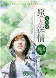 愿无情深可相守