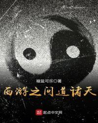 重生西游之截教余孽