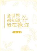 全世界都知道我在撩你免费阅读