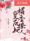 皇后她媚香撩人 作者丸子炒饭全文免费阅