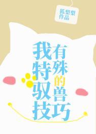 我有特殊的驭兽技巧笔趣阁
