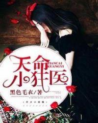 天命小狂妃男主身份