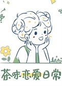 茶味恋爱日常在线阅读