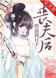 丧夫后的滋润日子by骨生迷