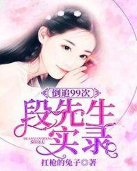 倒追99次段先生宠妻实录 扛枪的兔子精