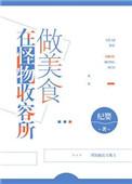 在怪物收容里做美食