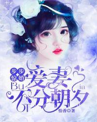 步步惊婚爱妻不分朝夕 怡香