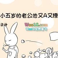 小五岁的老公他又a又撩txt