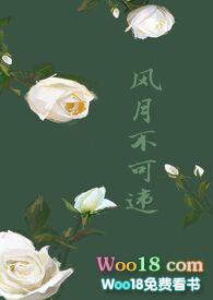 风月不可违