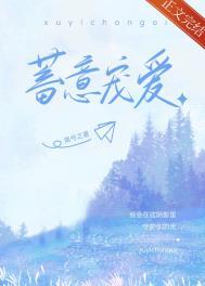 蓄意宠爱电视剧免费观看赵露思邓为