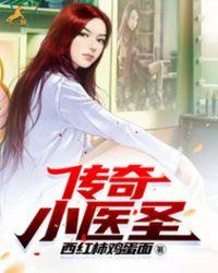 传奇女神医小七