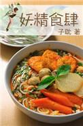 妖精的食物