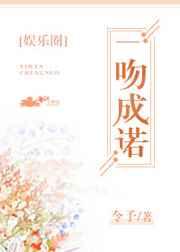 一吻成诺gl链接