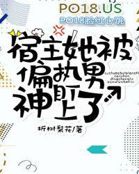 宿主她被偏执狂男神盯上