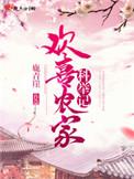 农家欢喜世子妃无弹窗阅读