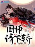 国师请下轿完整版
